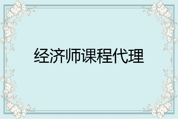 经济师课程代理