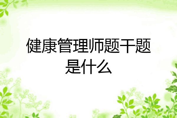 健康管理师题干题是什么