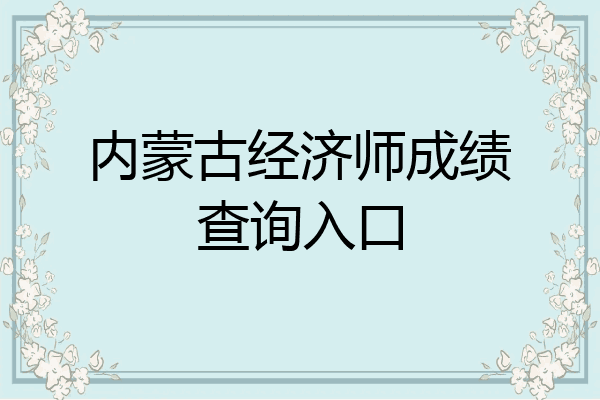 内蒙古经济师成绩查询入口