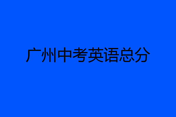 广州中考英语总分