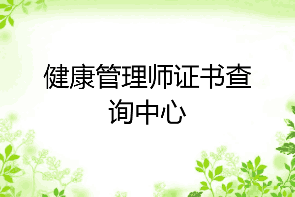 健康管理师证书查询中心