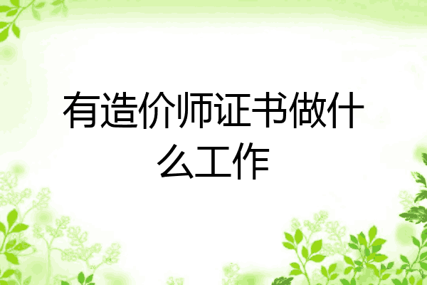 有造价师证书做什么工作