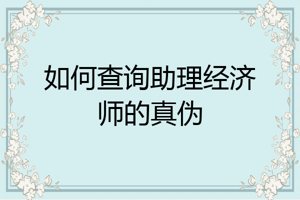 如何查询助理经济师的真伪
