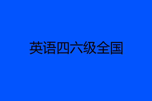 英语四六级全国