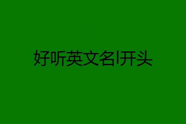 好听英文名l开头