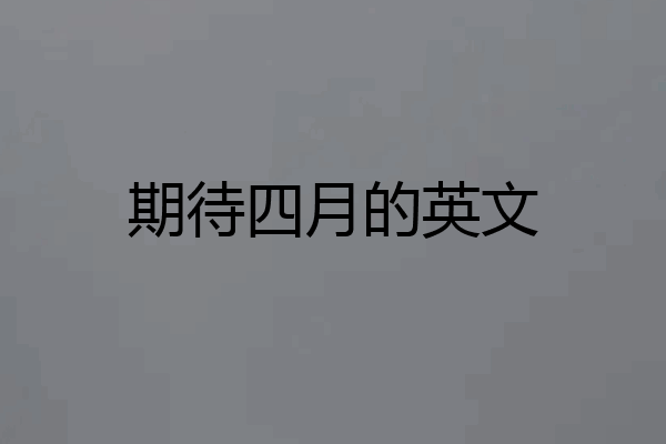 期待四月的英文