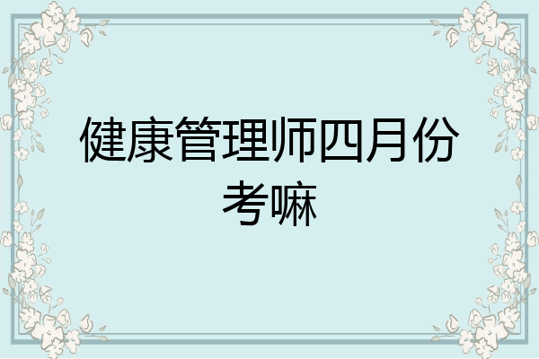 健康管理师四月份考嘛