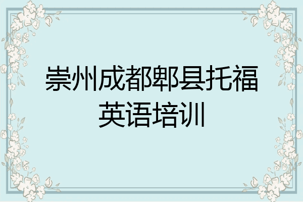 崇州成都郫县托福英语培训