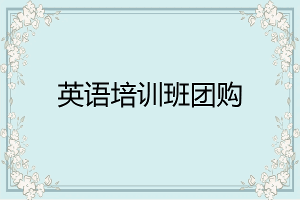 英语培训班团购