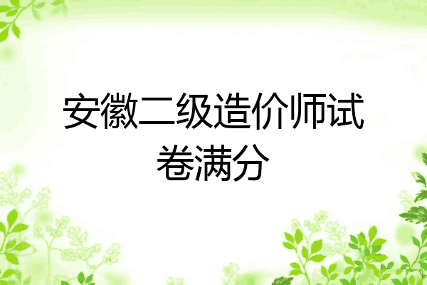 安徽二级造价师试卷满分