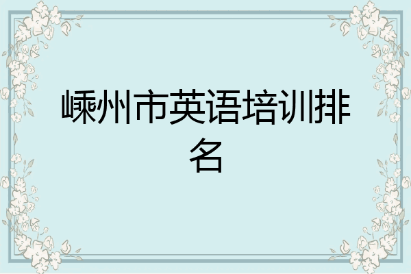 嵊州市英语培训排名