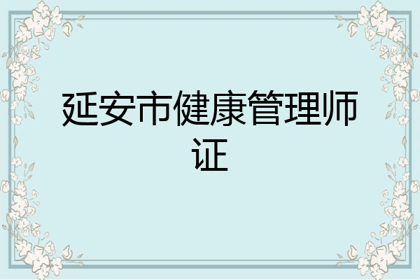 延安市健康管理师证