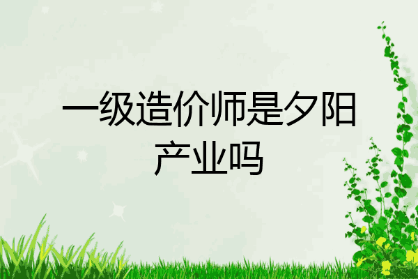 一级造价师是夕阳产业吗