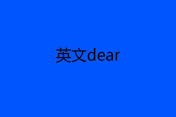 英文dear