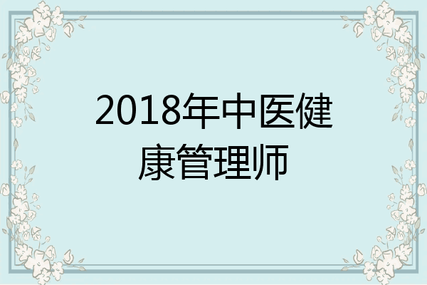 2018年中医健康管理师