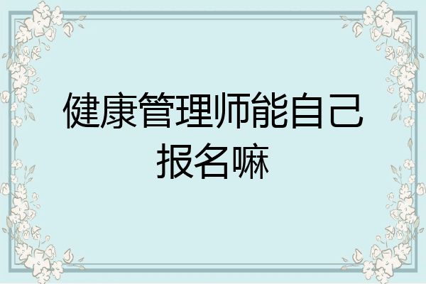 健康管理师能自己报名嘛