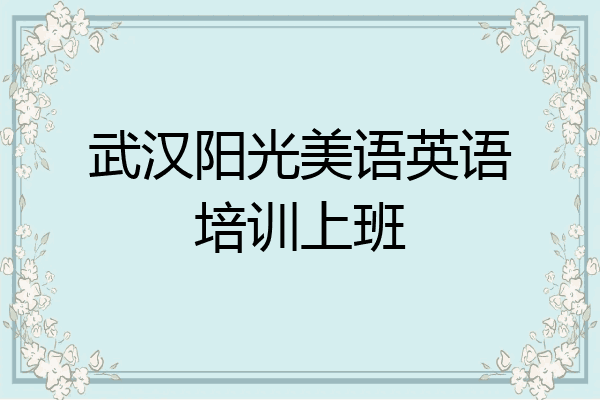 武汉阳光美语英语培训上班