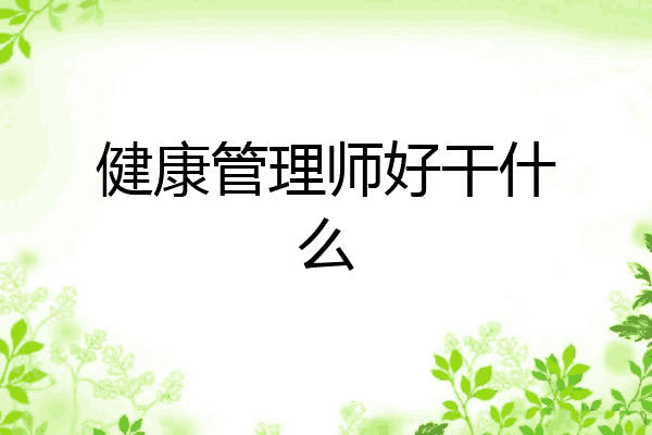 健康管理师好干什么