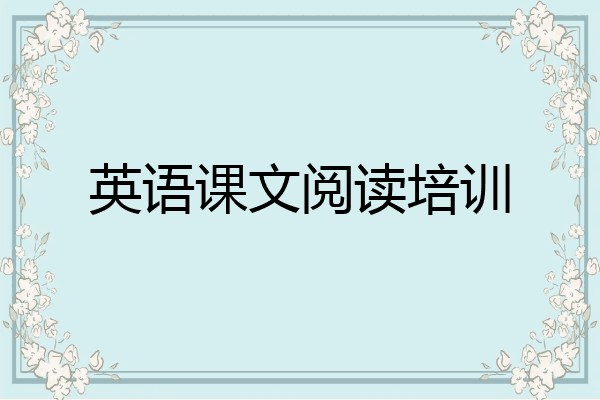英语课文阅读培训