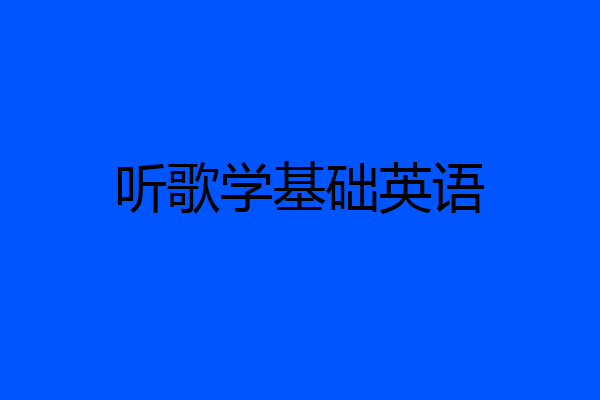 听歌学基础英语