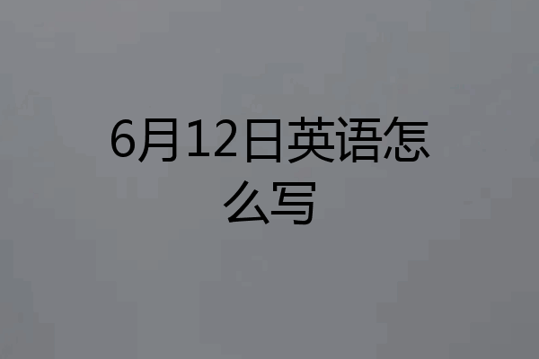 6月12日英语怎么写
