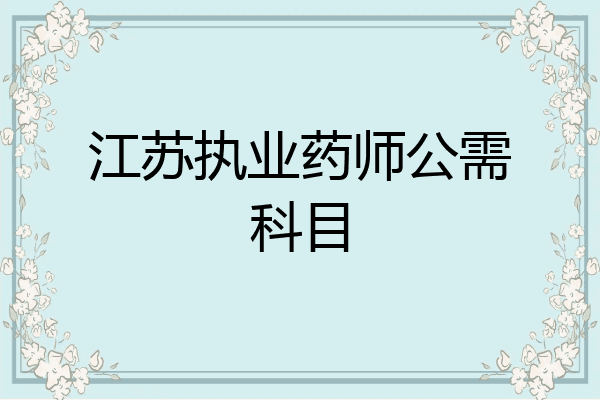 江苏执业药师公需科目