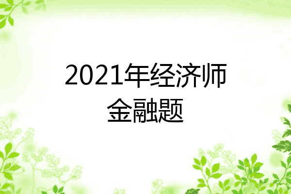 2021年经济师金融题