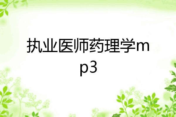 执业医师药理学mp3
