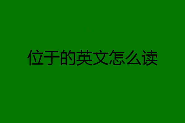 位于的英文怎么读