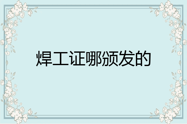 焊工证哪颁发的