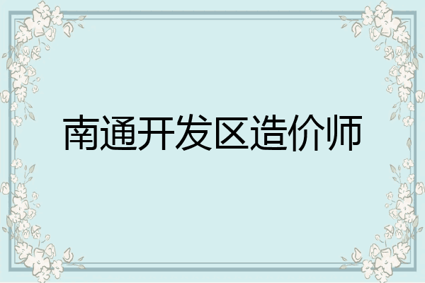 南通开发区造价师