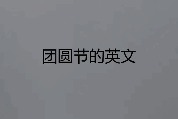 团圆节的英文
