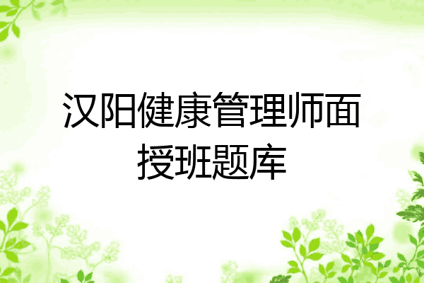 汉阳健康管理师面授班题库