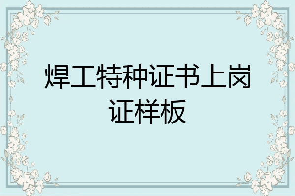 焊工特种证书上岗证样板