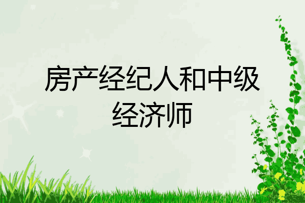 房产经纪人和中级经济师