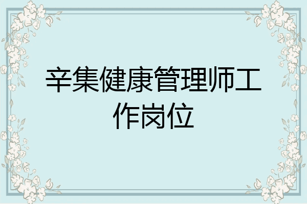 辛集健康管理师工作岗位