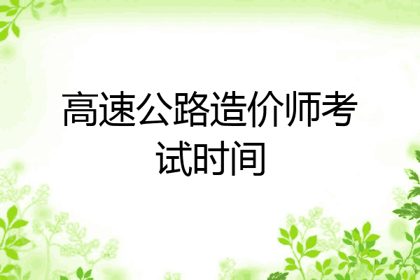 高速公路造价师考试时间