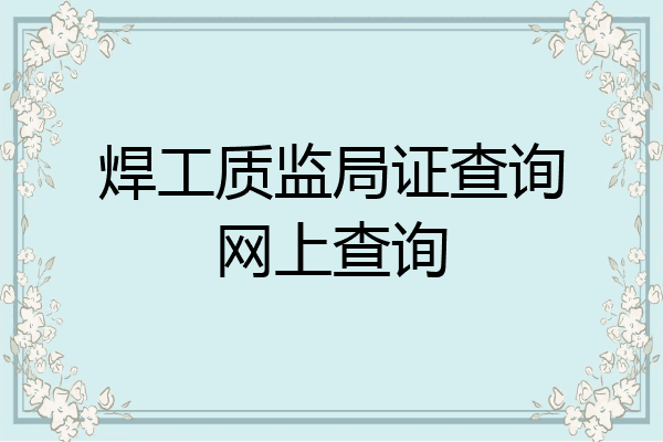 焊工质监局证查询网上查询