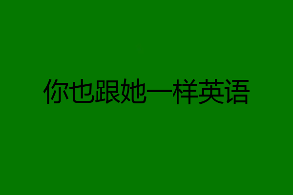 你也跟她一样英语