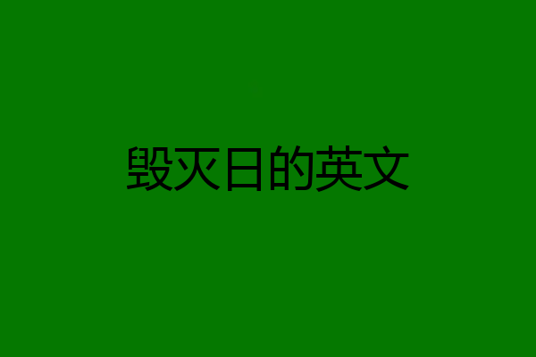 毁灭日的英文