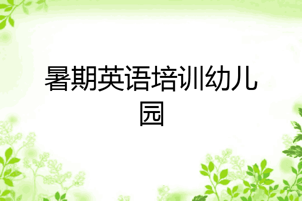 暑期英语培训幼儿园