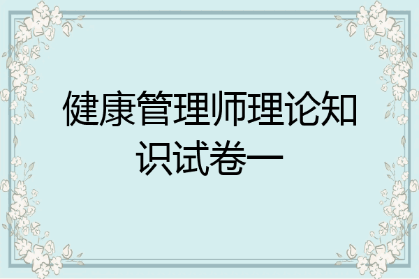 健康管理师理论知识试卷一