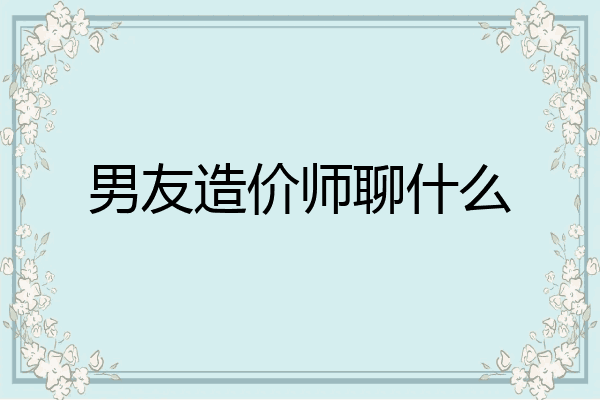 男友造价师聊什么