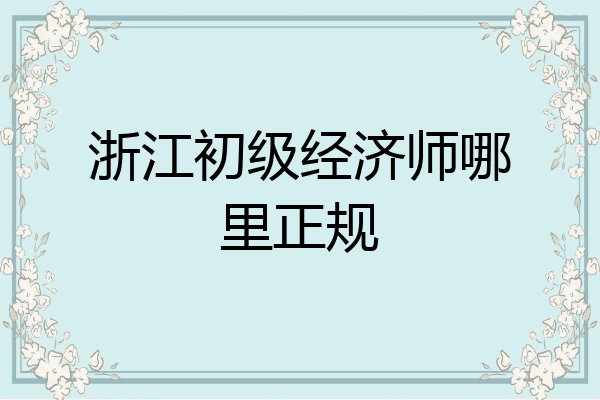 浙江初级经济师哪里正规