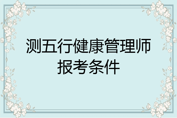 测五行健康管理师报考条件