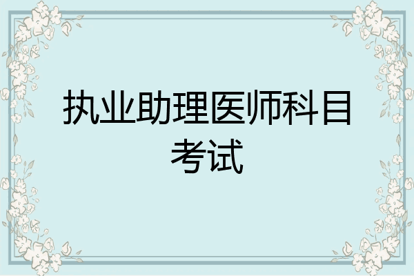 执业助理医师科目考试