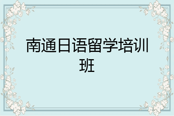 南通日语留学培训班