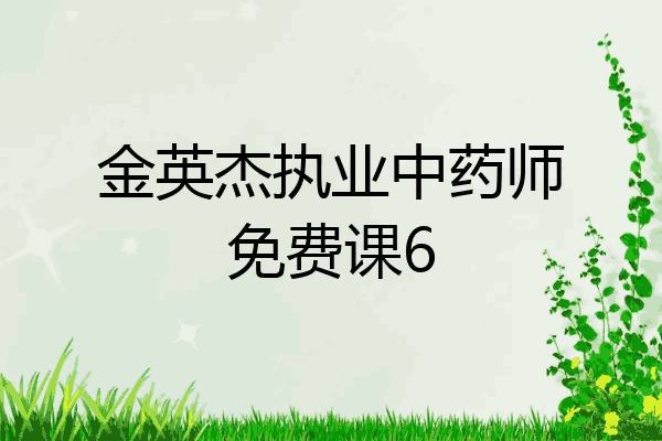 金英杰执业中药师免费课6