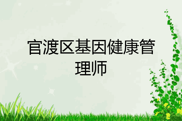 官渡区基因健康管理师