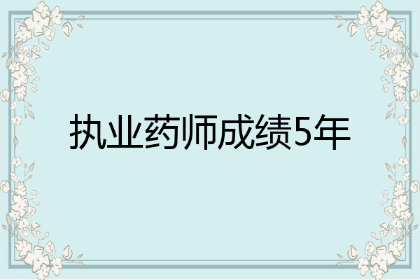 执业药师成绩5年